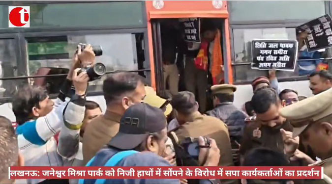 लखनऊ: जनेश्वर मिश्रा पार्क को निजी हाथों में सौंपने के विरोध में सपा कार्यकर्ताओं का प्रदर्शन