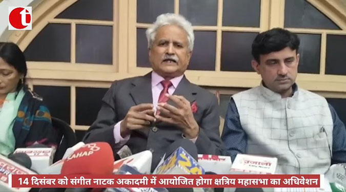 लखनऊ: 14 दिसंबर को संगीत नाटक अकादमी में आयोजित होगा क्षत्रिय महासभा का अधिवेशन