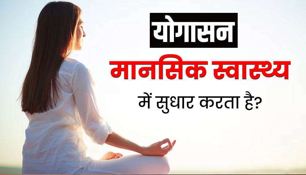 AIIMS रिसर्च: योग अपनाने से घटता है मानसिक तनाव, स्टडी में हुआ खुलासा