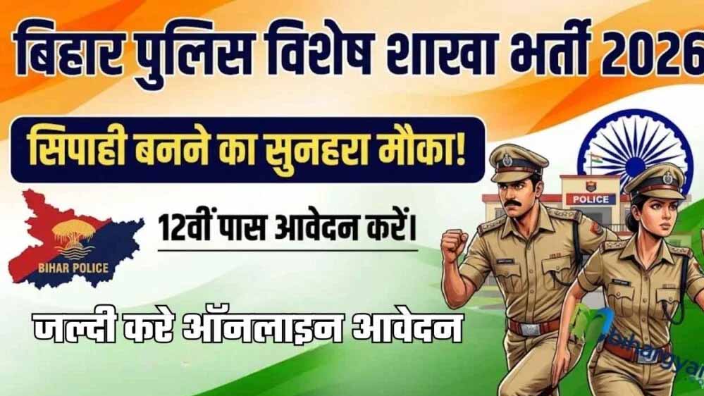 सुनहरा मौका! बिहार पुलिस स्पेशल ब्रांच में सिपाही पदों के लिए भर्ती जारी