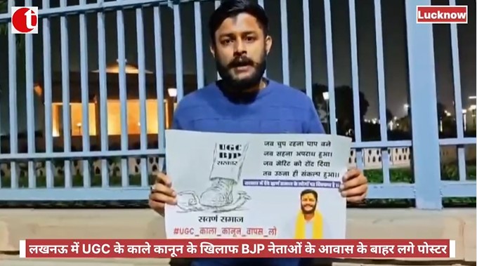 लखनऊ में UGC के काले कानून के खिलाफ BJP नेताओं के आवास के बाहर लगे पोस्टर