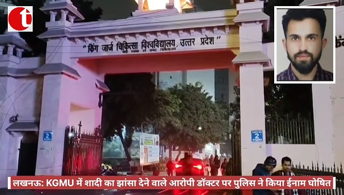 लखनऊ: KGMU में शादी का झांसा देने वाले आरोपी डॉक्टर पर पुलिस ने किया ईनाम घोषित