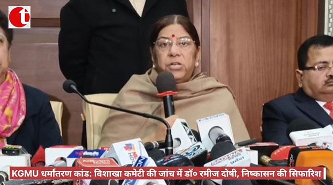 KGMU धर्मांतरण कांड: विशाखा कमेटी की जांच में डॉ० रमीज दोषी, निष्कासन की सिफारिश