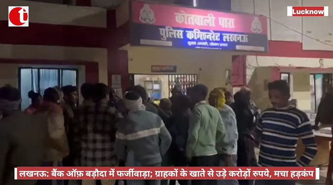लखनऊ: बैंक ऑफ़ बड़ौदा में फर्जीवाड़ा; ग्राहकों के खाते से उड़े करोड़ों रुपये, मचा हड़कंप