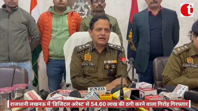 राजधानी लखनऊ में ‘डिजिटल अरेस्ट’ से 54.60 लाख की ठगी करने वाला गिरोह गिरफ्तार
