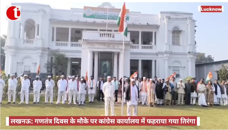 लखनऊ: गणतंत्र दिवस के मौके पर कांग्रेस कार्यालय में फहराया गया तिरंगा