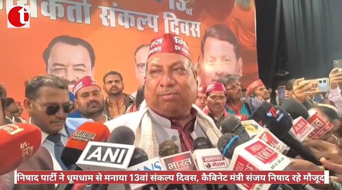 निषाद पार्टी ने धूमधाम से मनाया 13वां संकल्प दिवस, कैबिनेट मंत्री संजय निषाद रहे मौजूद