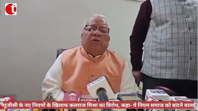यूजीसी के नए नियमों के खिलाफ कलराज मिश्रा का विरोध, कहा- ये नियम समाज को बांटने वाला