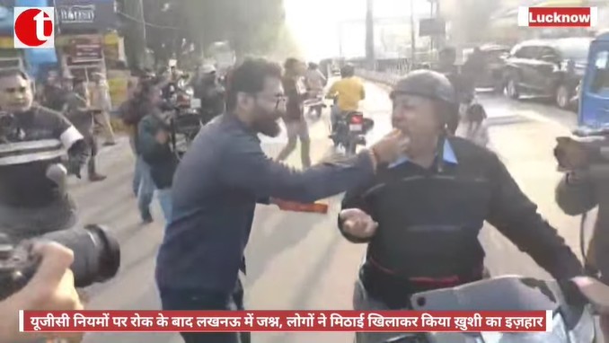 यूजीसी नियमों पर रोक के बाद लखनऊ में जश्न, लोगों ने मिठाई खिलाकर किया ख़ुशी का इज़हार