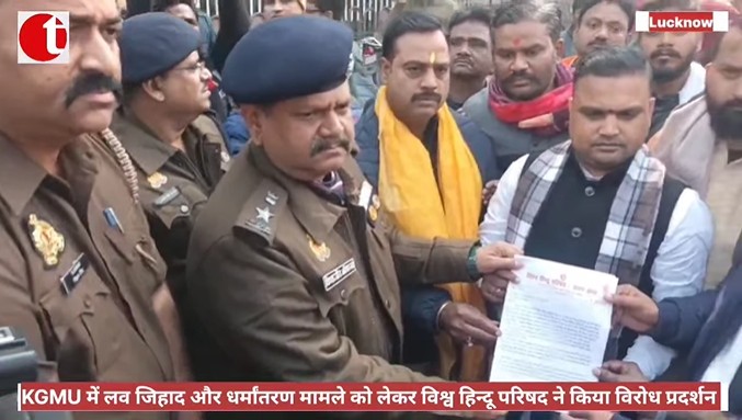 KGMU में लव जिहाद और धर्मांतरण मामले को लेकर विश्व हिन्दू परिषद ने किया विरोध प्रदर्शन
