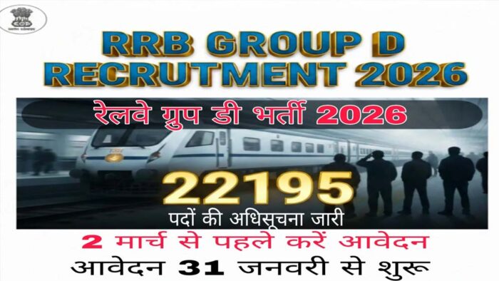 RRB ग्रुप D भर्ती 2026: 22,195 रिक्तियों के लिए आवेदन शुरू, अंतिम तिथि 2 मार्च