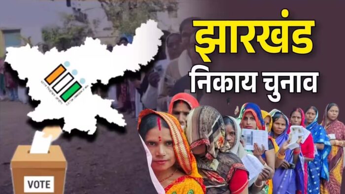 झारखंड की 8 नगर परिषदों और 9 नगर पंचायतों में निर्दलीयों का दबदबा, भाजपा और झामुमो ने दर्ज की जीत