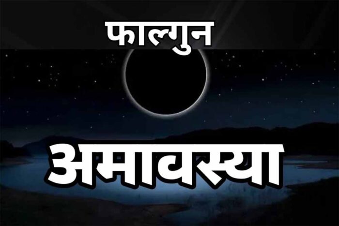 फाल्गुन अमावस्या की रात की ये गलतियाँ बन सकती हैं दुर्भाग्य का कारण, जान लें समय रहते