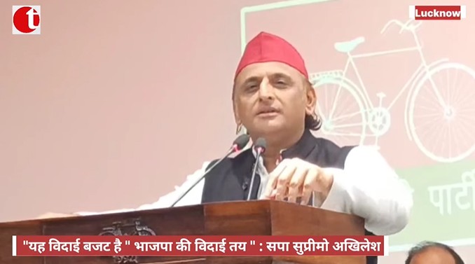 “यह विदाई बजट है ” भाजपा की विदाई तय ” : सपा सुप्रीमो अखिलेश
