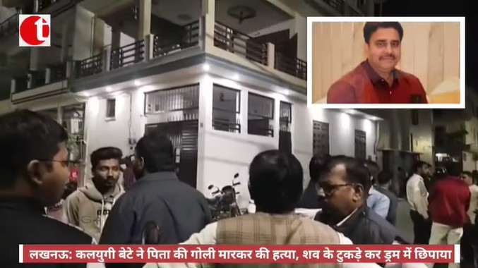 लखनऊ: कलयुगी बेटे ने पिता की गोली मारकर की हत्या, शव के टुकड़े कर ड्रम में छिपाया