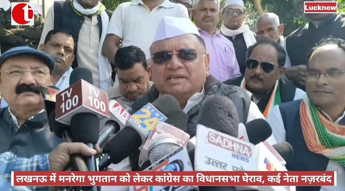 लखनऊ में मनरेगा भुगतान को लेकर कांग्रेस का विधानसभा घेराव, कई नेता नज़रबंद