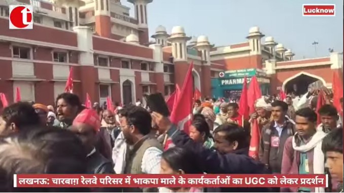 लखनऊ: चारबाग़ रेलवे परिसर में भाकपा माले के कार्यकर्ताओं का UGC को लेकर प्रदर्शन
