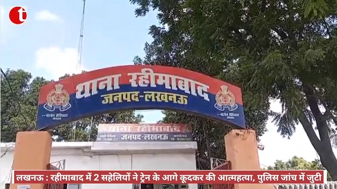लखनऊ : रहीमाबाद में 2 सहेलियों ने ट्रेन के आगे कूदकर की आत्महत्या, पुलिस जांच में जुटी
