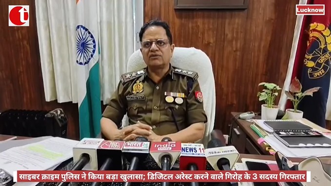 साइबर क्राइम पुलिस ने किया बड़ा खुलासा; डिजिटल अरेस्ट करने वाले गिरोह के 3 सदस्य गिरफ्तार