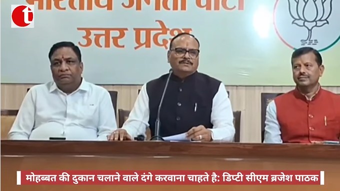 मोहब्बत की दुकान चलाने वाले दंगे करवाना चाहते है: डिप्टी सीएम ब्रजेश पाठक