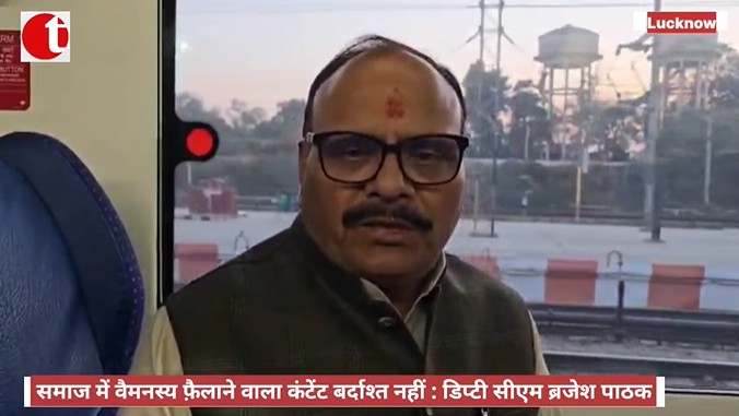 समाज में वैमनस्य फ़ैलाने वाला कंटेंट बर्दाश्त नहीं : डिप्टी सीएम ब्रजेश पाठक