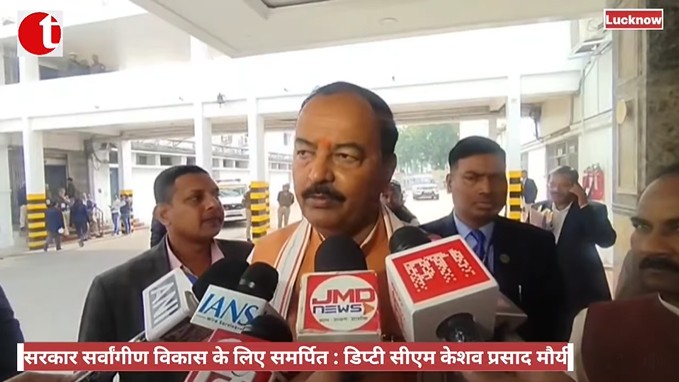 सरकार सर्वांगीण विकास के लिए समर्पित : डिप्टी सीएम केशव प्रसाद मौर्य