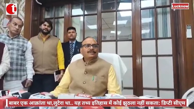 बाबर एक आक्रांता था,लुटेरा था.. यह तथ्य इतिहास में कोई झुठला नहीं सकता: डिप्टी सीएम