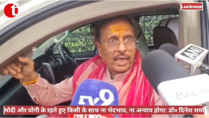 मोदी और योगी के रहते हुए किसी के साथ ना भेदभाव, ना अन्याय होगा: डॉ० दिनेश शर्मा
