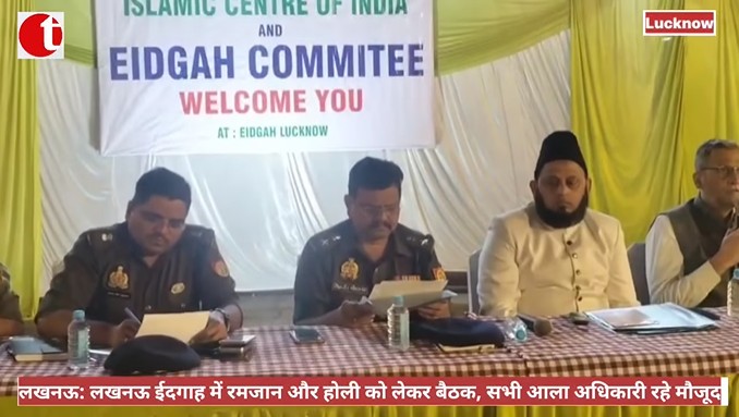 लखनऊ: लखनऊ ईदगाह में रमजान और होली को लेकर बैठक, सभी आला अधिकारी रहे मौजूद