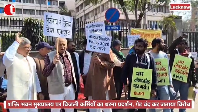 शक्ति भवन मुख्यालय पर बिजली कर्मियों का धरना प्रदर्शन, गेट बंद कर जताया विरोध