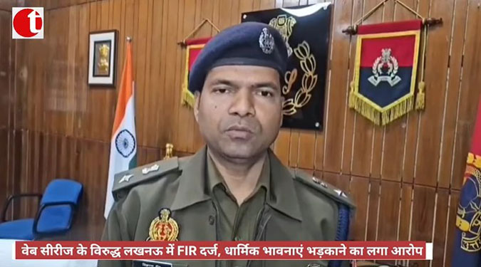 वेब सीरीज के विरुद्ध लखनऊ में FIR दर्ज, धार्मिक भावनाएं भड़काने का लगा आरोप