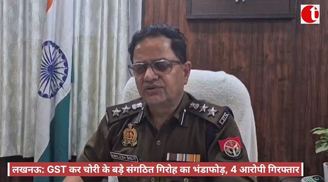 लखनऊ: GST कर चोरी के बड़े संगठित गिरोह का भंडाफोड़, 4 आरोपी गिरफ्तार