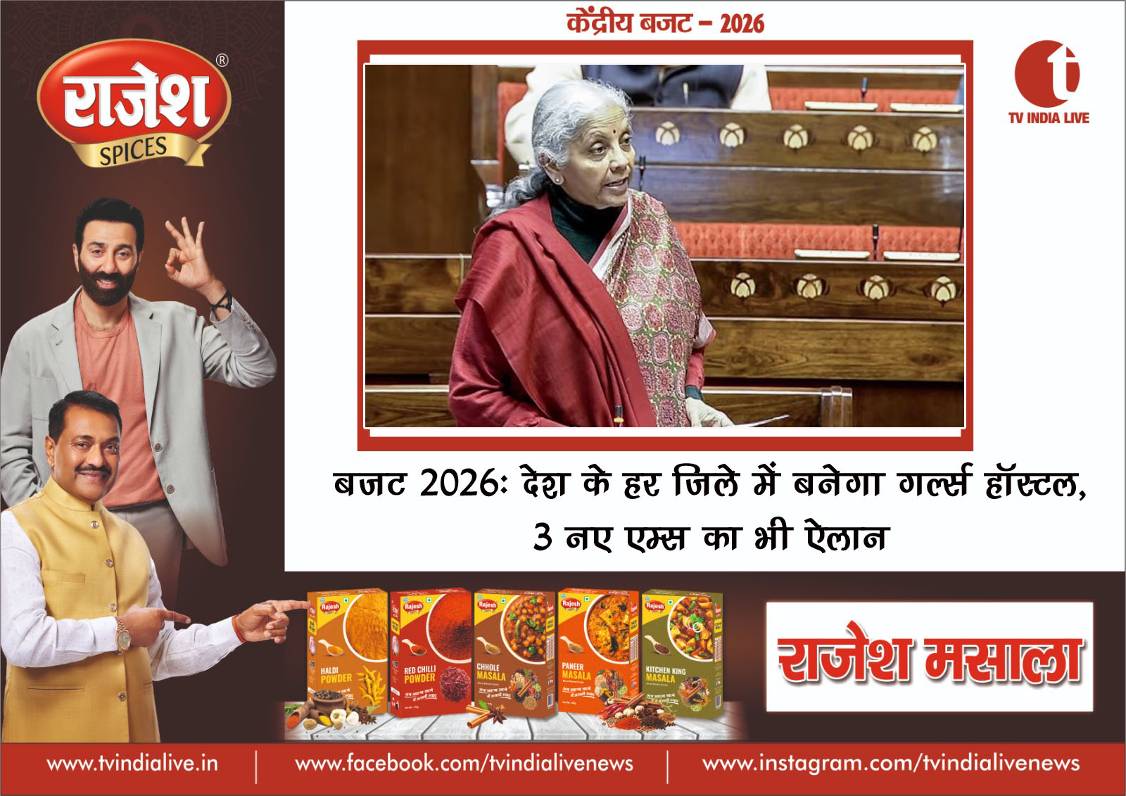 बजट 2026 : देश के हर जिले में बनेगा गर्ल्स हॉस्टल, 3 नए एम्स का भी ऐलान