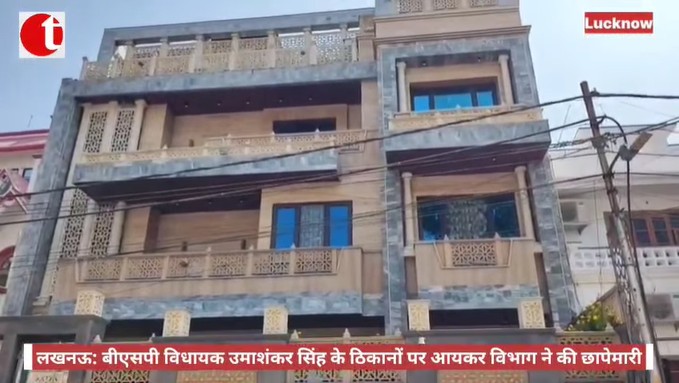 लखनऊ: बीएसपी विधायक उमाशंकर सिंह के ठिकानों पर आयकर विभाग ने की छापेमारी