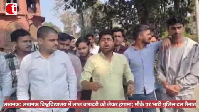 लखनऊ: लखनऊ विश्वविद्यालय में लाल बारादरी को लेकर हंगामा; मौके पर भारी पुलिस दल तैनात