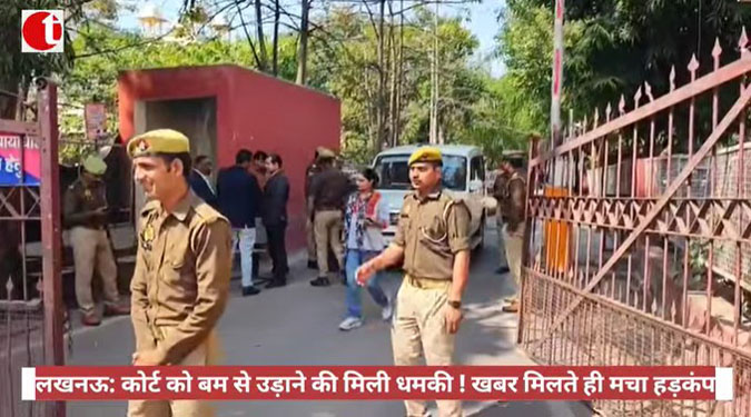 लखनऊ: कोर्ट को बम से उड़ाने की मिली धमकी ! खबर मिलते ही मचा हड़कंप
