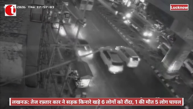लखनऊ: तेज रफ़्तार कार ने सड़क किनारे खड़े 6 लोगों को रौंदा, 1 की मौत 5 लोग घायल