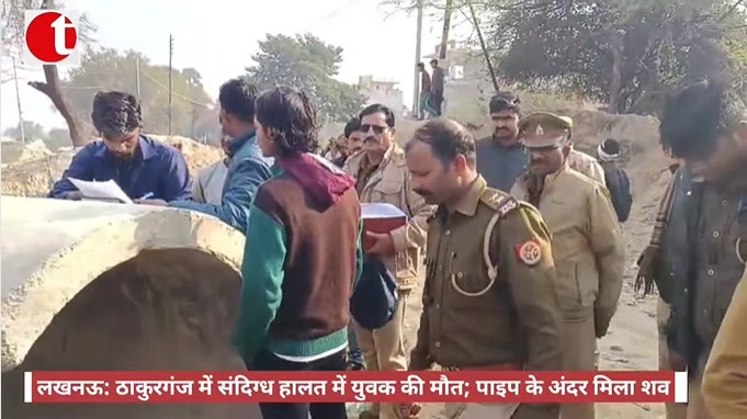 लखनऊ: ठाकुरगंज में संदिग्ध हालत में युवक की मौत; पाइप के अंदर मिला शव