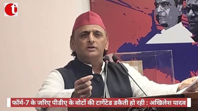 फॉर्म-7 के जरिए पीडीए के वोटों की टार्गेटेड डकैती हो रही : अखिलेश यादव