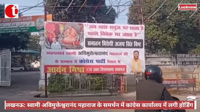लखनऊ: स्वामी अविमुक्तेश्वरानंद महाराज के समर्थन में कांग्रेस कार्यालय में लगी होर्डिंग