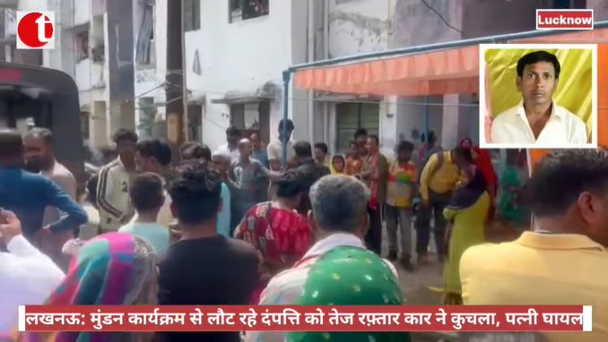 लखनऊ: मुंडन कार्यक्रम से लौट रहे दंपत्ति को तेज रफ़्तार कार ने कुचला, पत्नी घायल