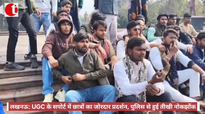 लखनऊ: UGC के सपोर्ट में छात्रों का जोरदार प्रदर्शन, पुलिस से हुई तीखी नोकझोंक