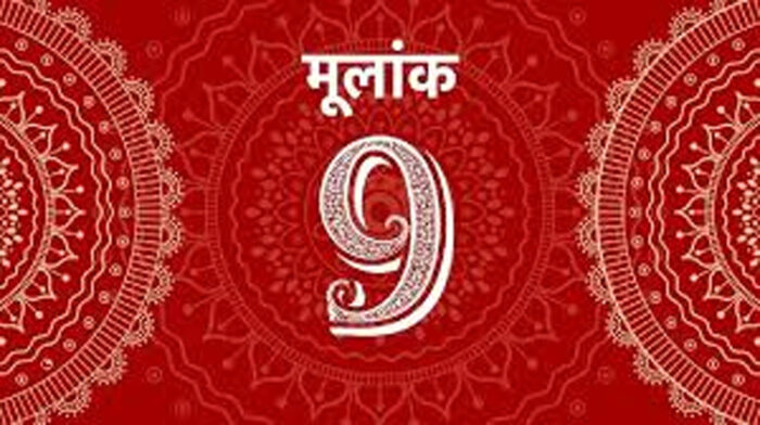 मूलांक 9 भविष्यफल, करियर में मिलेगी उड़ान, लेकिन अनजानों से रहें सावधान