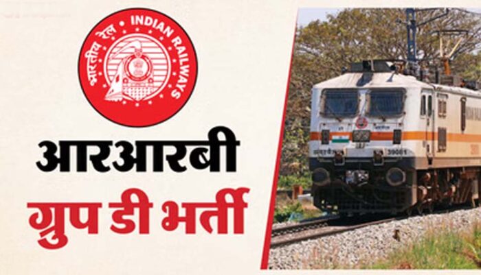 ग्रुप-डी भर्ती: 22,195 पदों पर आवेदन की अंतिम तिथि बढ़ी, अब 9 मार्च तक आवेदन कर सकते हैं