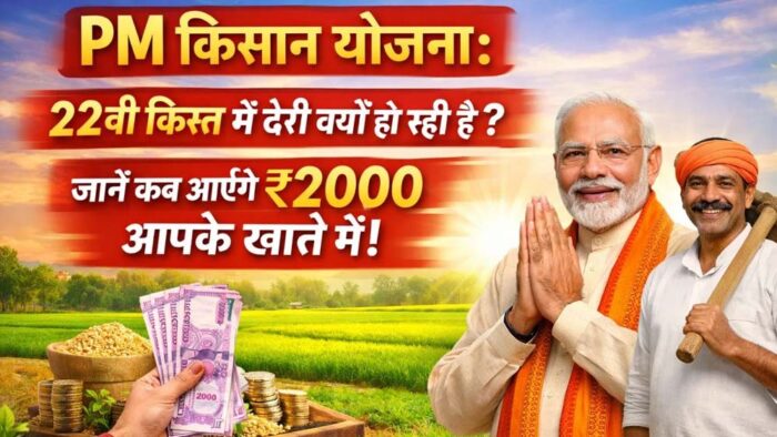 पीएम किसान योजना की 22वीं किस्त का इंतजार खत्म, असम दौरे से हो सकती है घोषणा