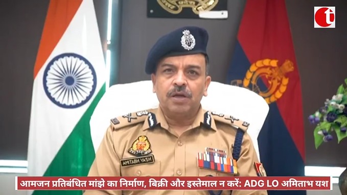 आमजन प्रतिबंधित मांझे का निर्माण, बिक्री और इस्तेमाल न करें: ADG LO अमिताभ यश