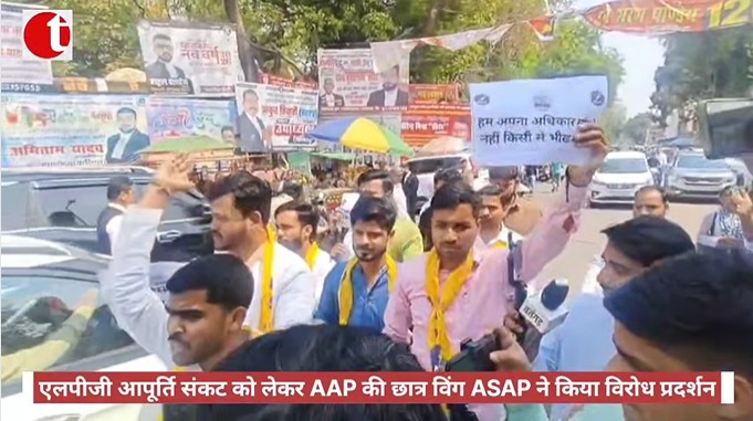 एलपीजी आपूर्ति संकट को लेकर AAP की छात्र विंग ASAP ने किया विरोध प्रदर्शन