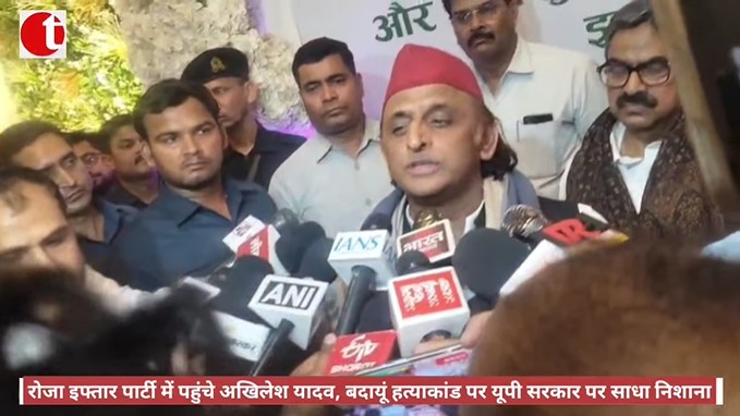 रोजा इफ्तार पार्टी में पहुंचे अखिलेश यादव, बदायूं हत्याकांड पर यूपी सरकार पर साधा निशाना