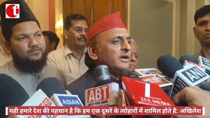 यही हमारे देश की पहचान है कि हम एक दूसरे के त्योहारों में शामिल होते है: अखिलेश