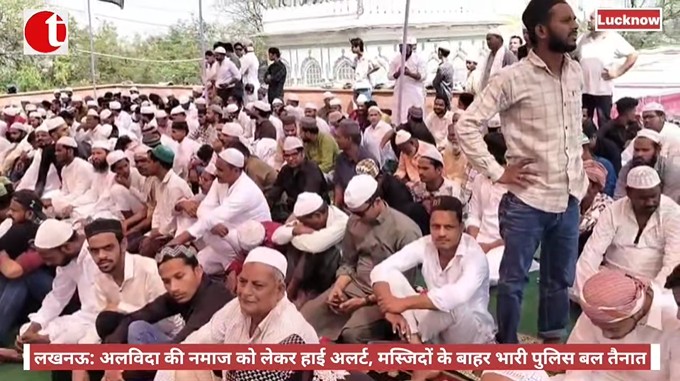 लखनऊ: अलविदा की नमाज को लेकर हाई अलर्ट, मस्जिदों के बाहर भारी पुलिस बल तैनात